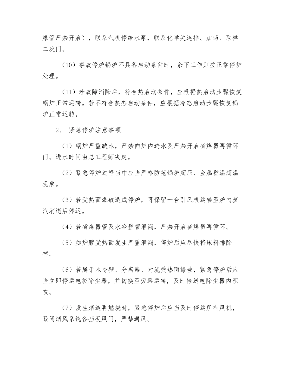 锅炉紧急停运的技术处理措施_第2页