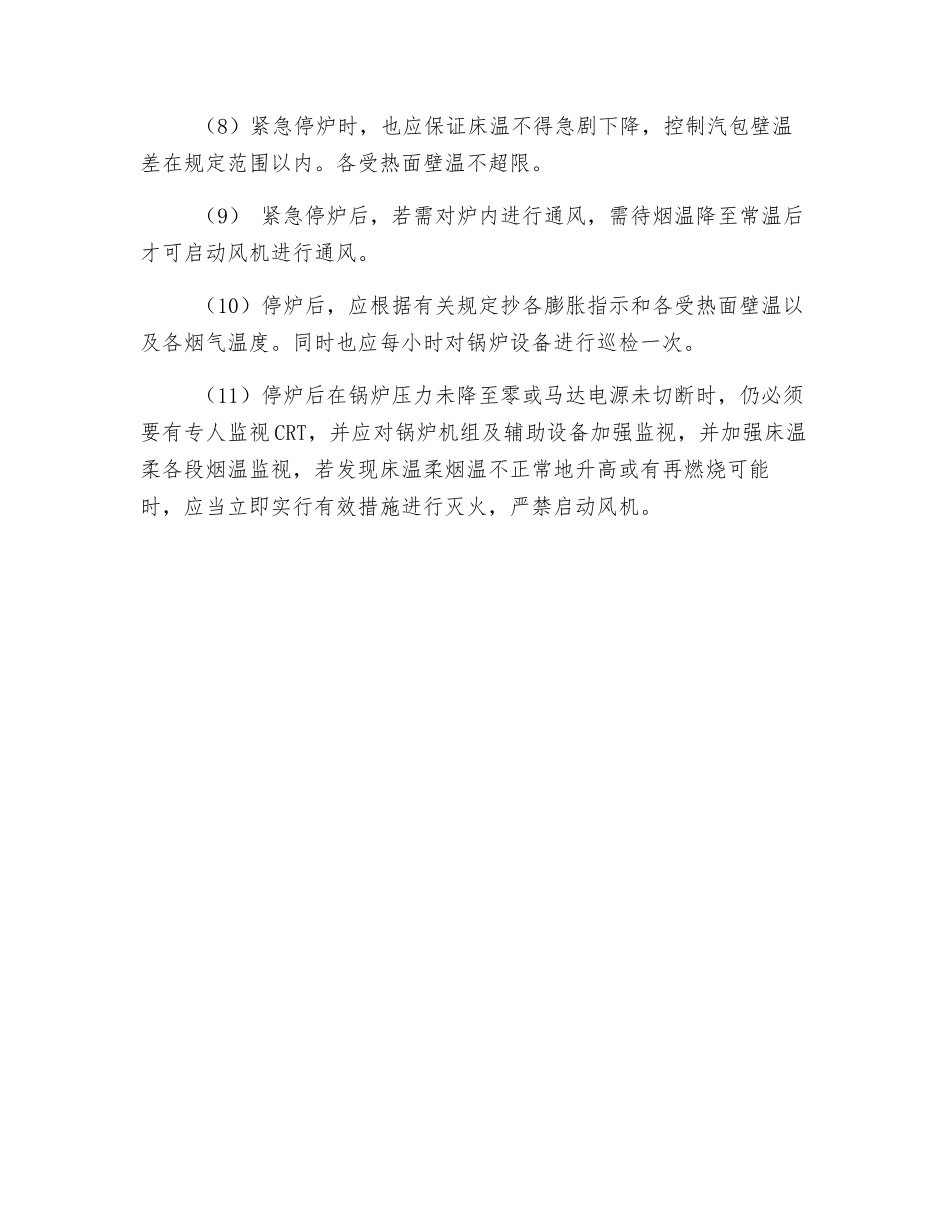 锅炉紧急停运的技术处理措施_第3页
