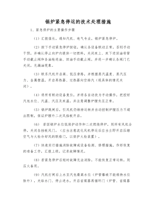 锅炉紧急停运的技术处理措施