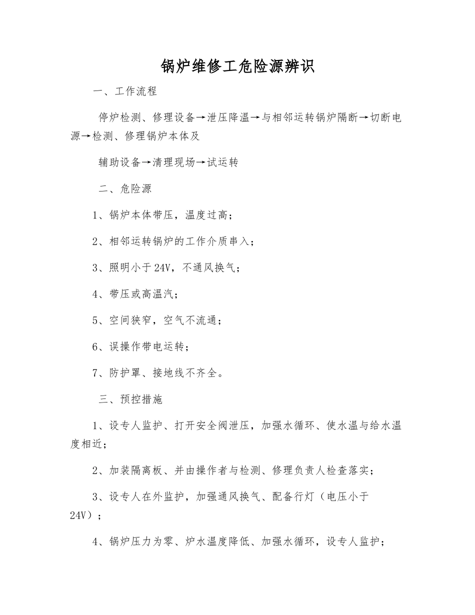 锅炉维修工危险源辨识_第1页