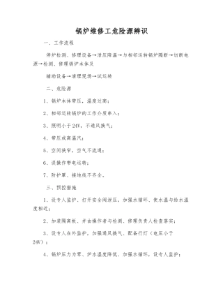 锅炉维修工危险源辨识