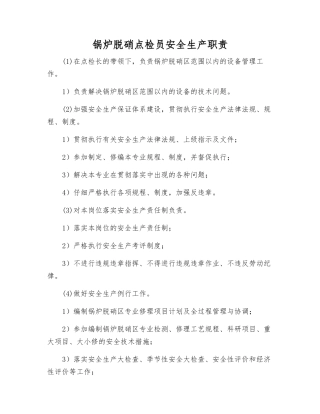 锅炉脱硝点检员安全生产职责