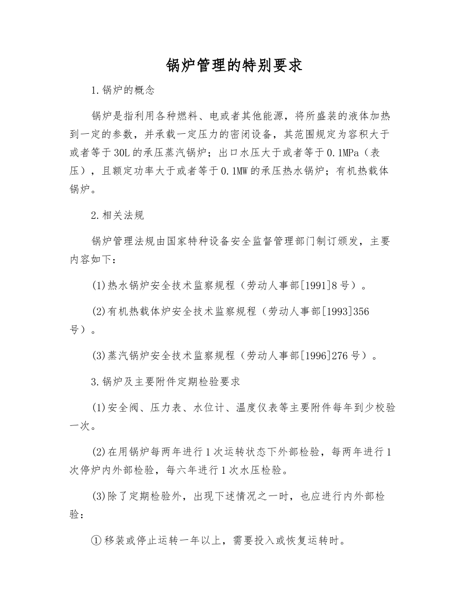 锅炉管理的特殊要求_第1页