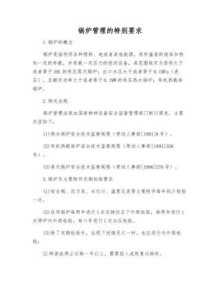 锅炉管理的特殊要求