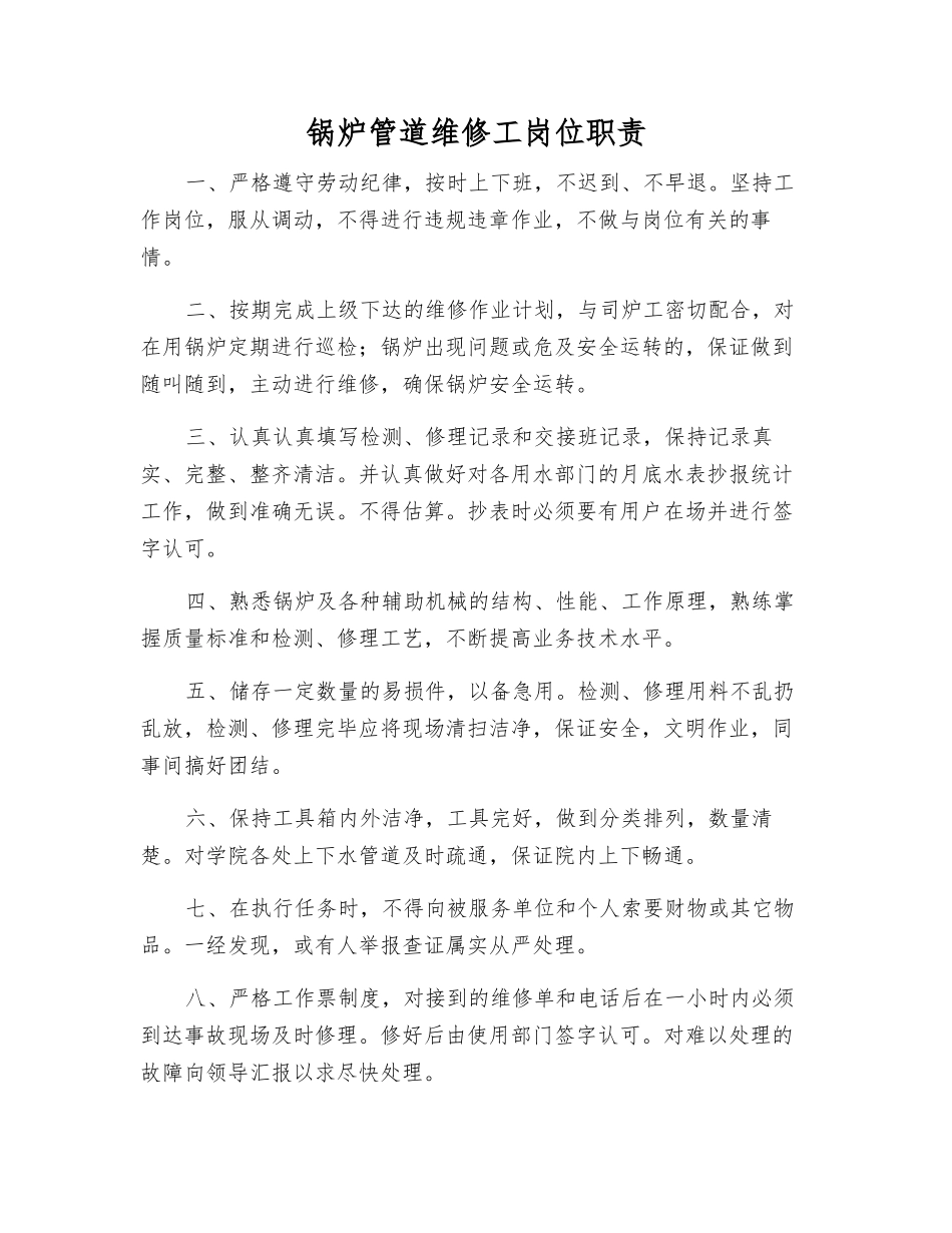 锅炉管道维修工岗位职责_第1页