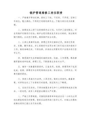 锅炉管道维修工岗位职责