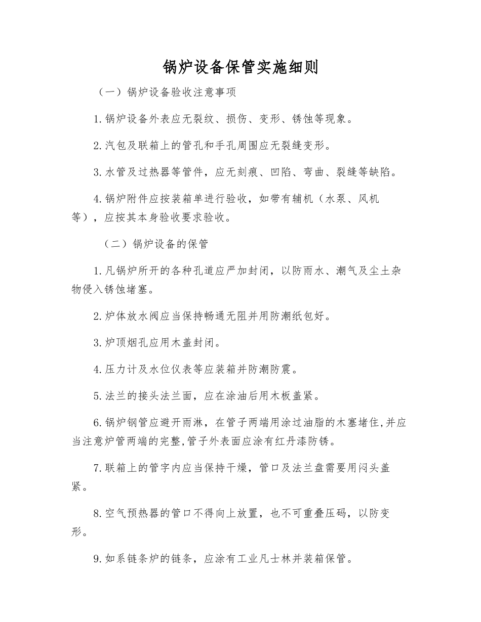 锅炉设备保管实施细则_第1页
