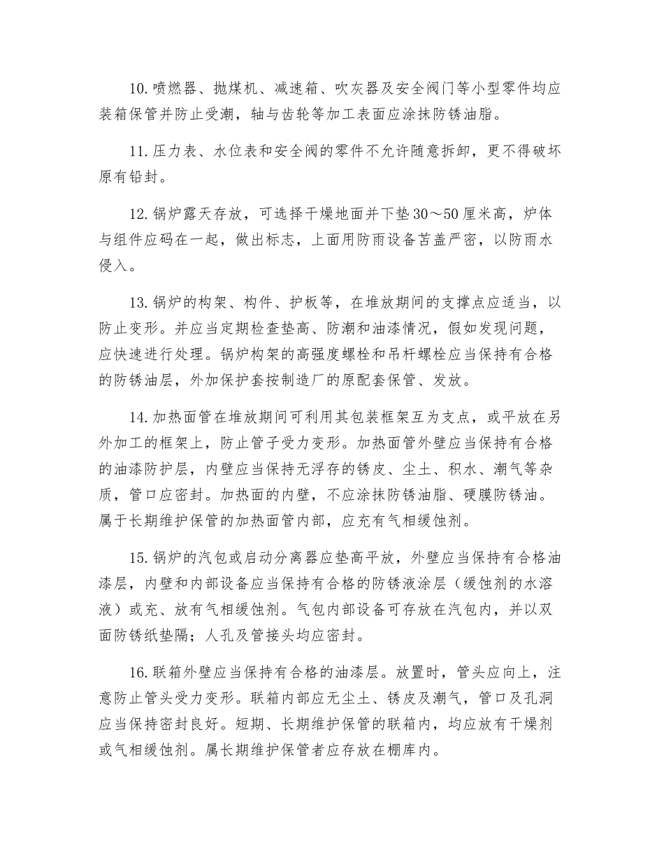 锅炉设备保管实施细则_第2页