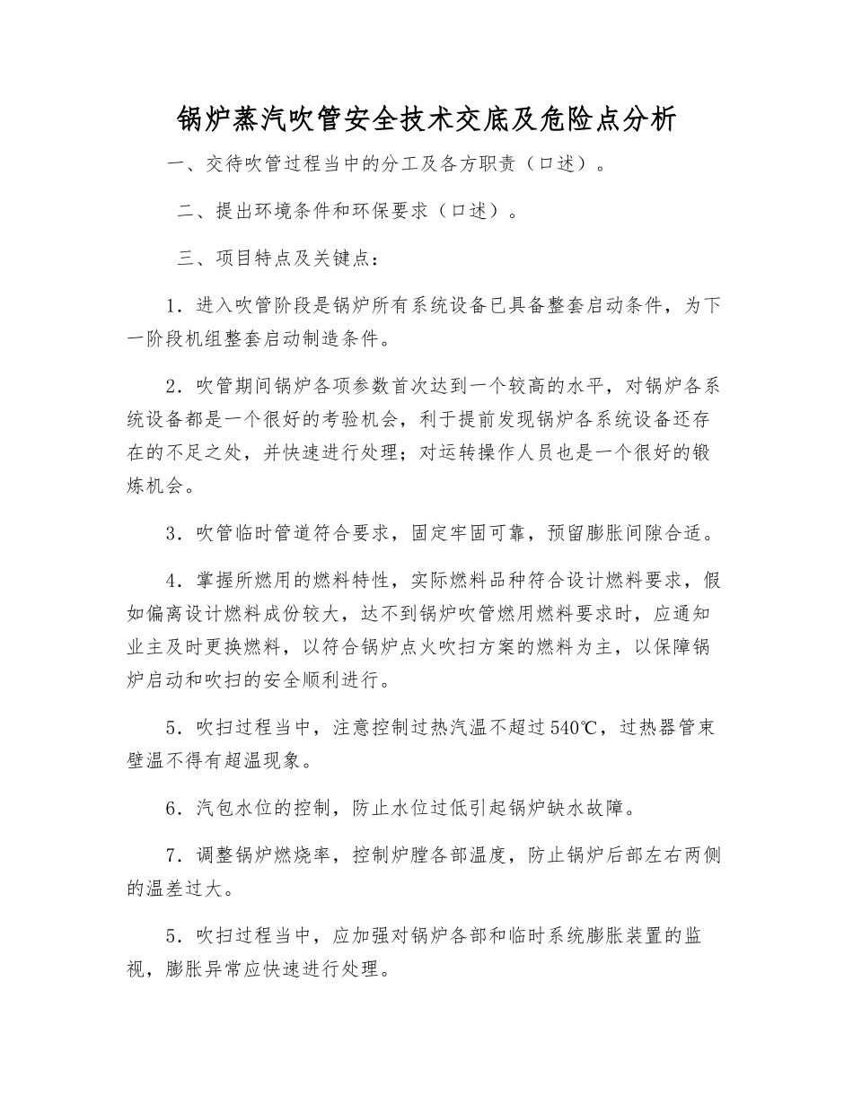 锅炉蒸汽吹管安全技术交底及危险点分析_第1页