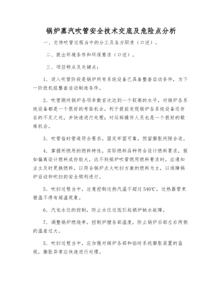 锅炉蒸汽吹管安全技术交底及危险点分析