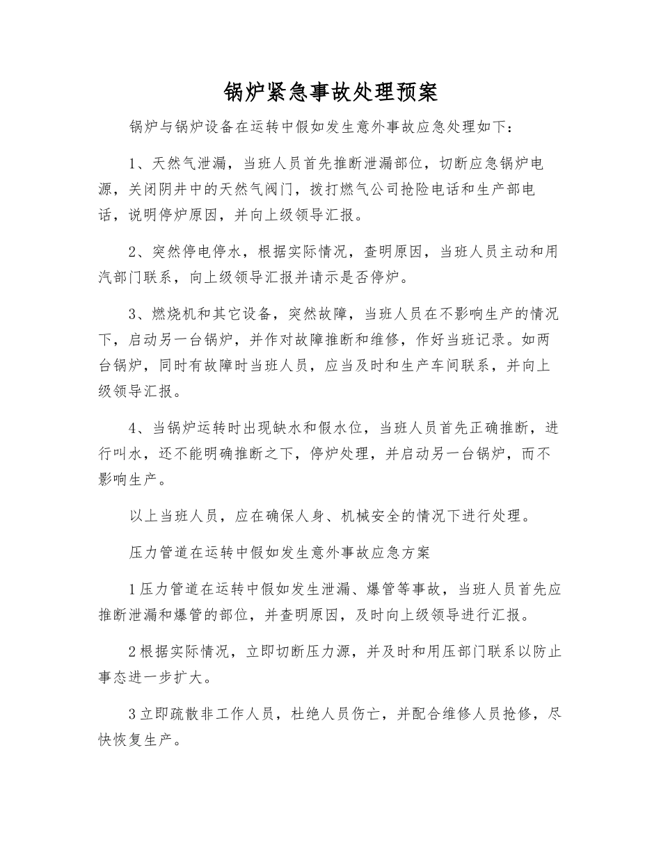 锅炉紧急事故处理预案_第1页