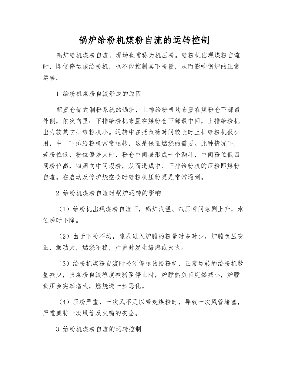 锅炉给粉机煤粉自流的运行控制_第1页