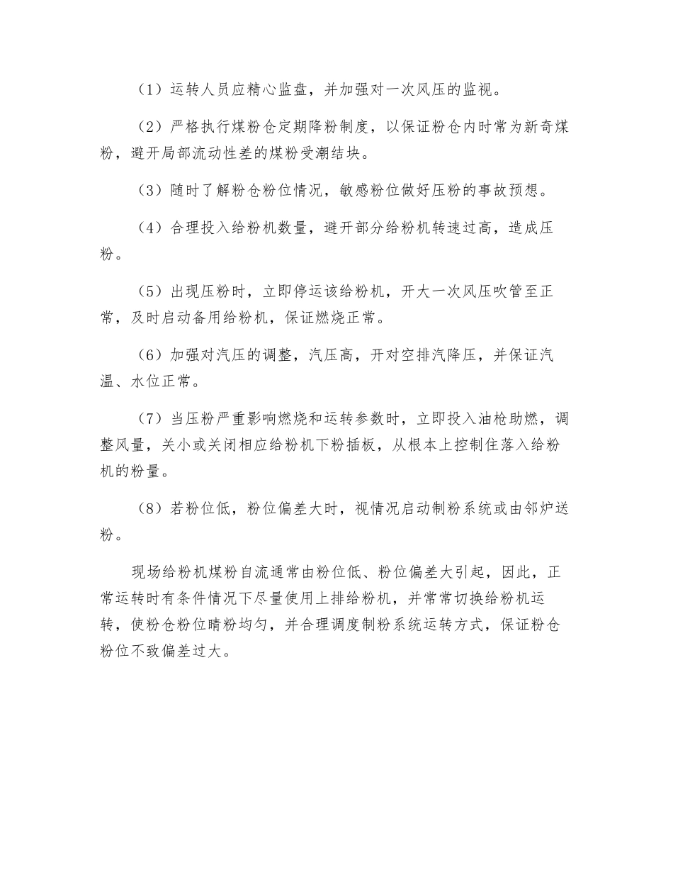 锅炉给粉机煤粉自流的运行控制_第2页
