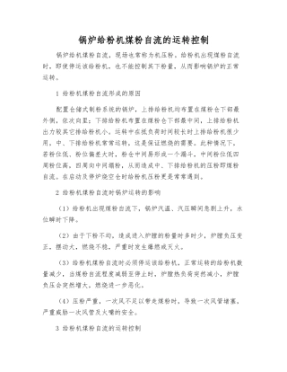 锅炉给粉机煤粉自流的运行控制
