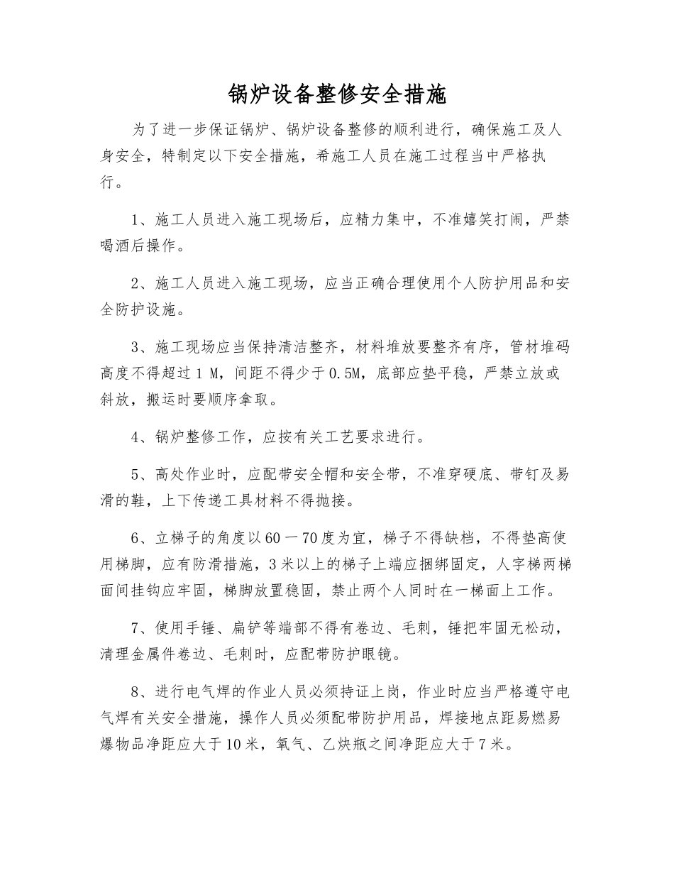 锅炉设备整修安全措施_第1页