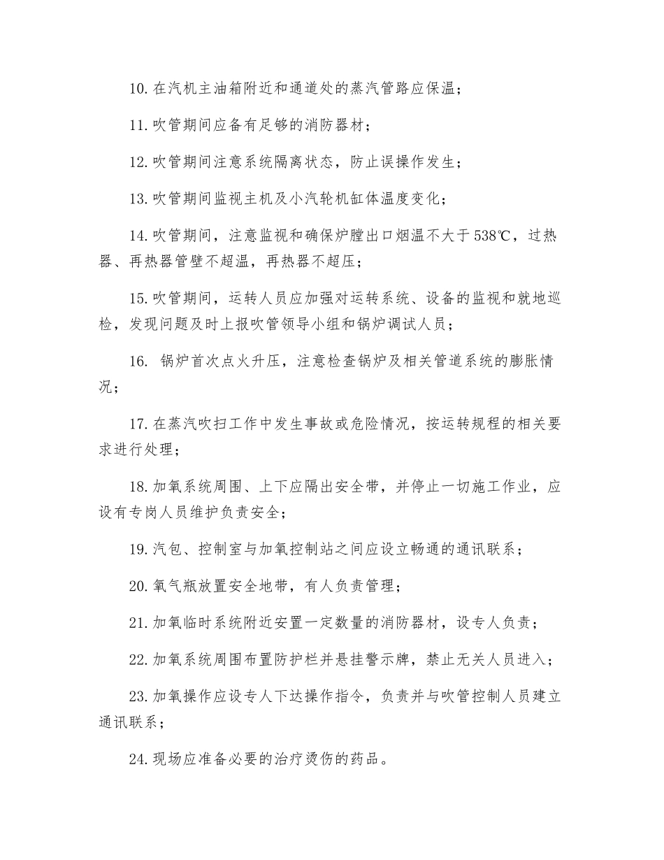 锅炉蒸汽吹洗安全措施_第2页