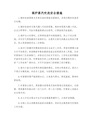 锅炉蒸汽吹洗安全措施