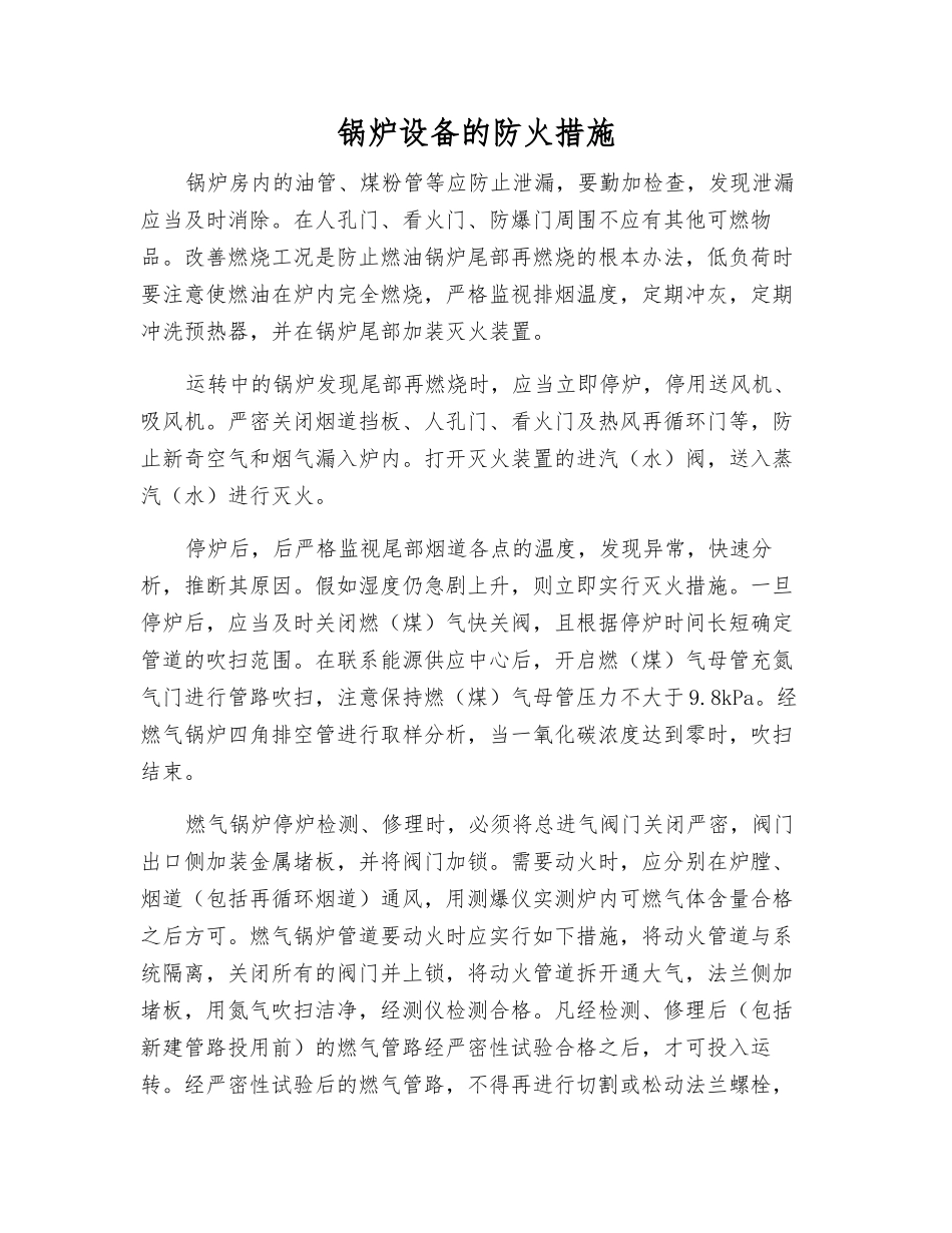 锅炉设备的防火措施_第1页