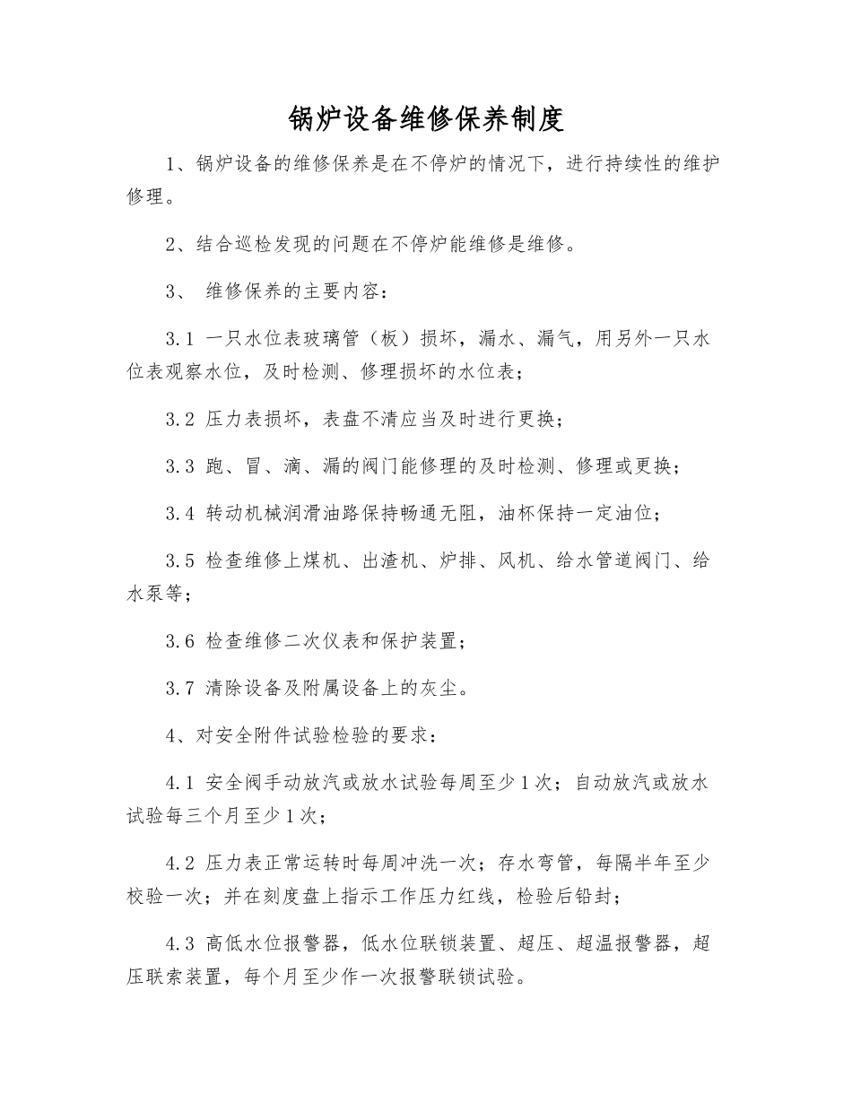 锅炉设备维修保养制度_第1页