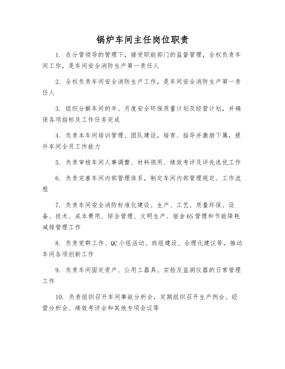 锅炉车间主任岗位职责_第1页