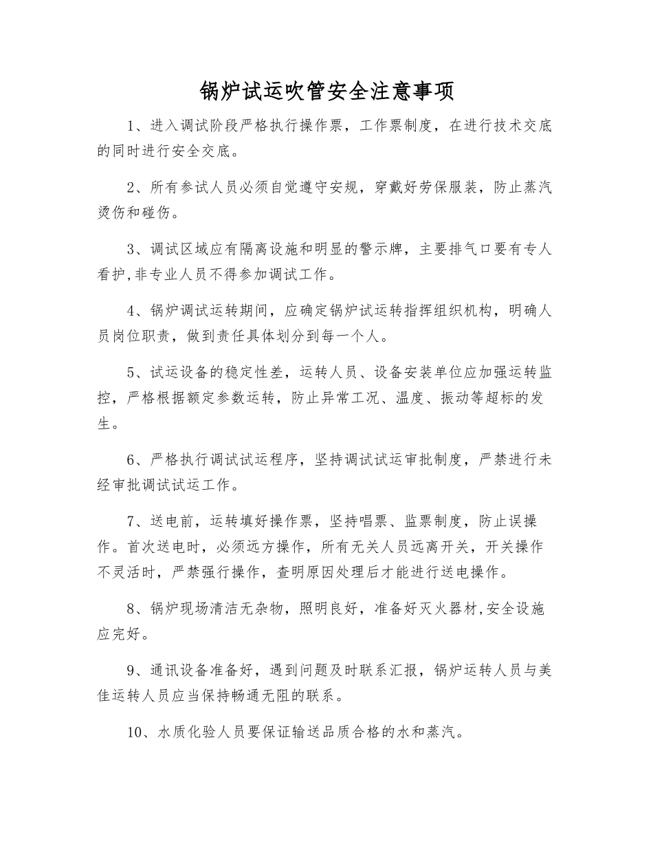 锅炉试运吹管安全注意事项_第1页