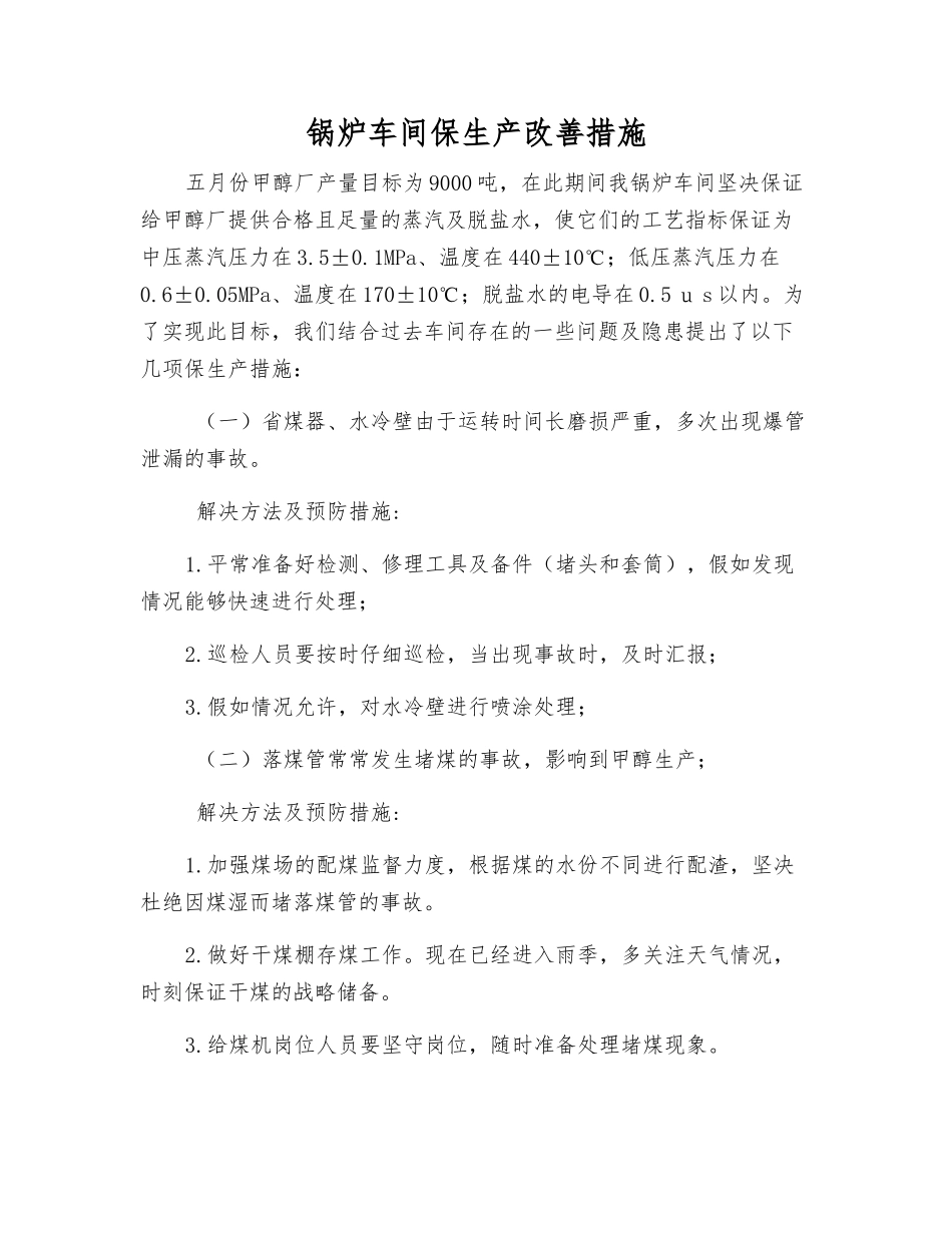锅炉车间保生产改进措施_第1页