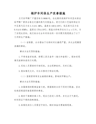锅炉车间保生产改进措施