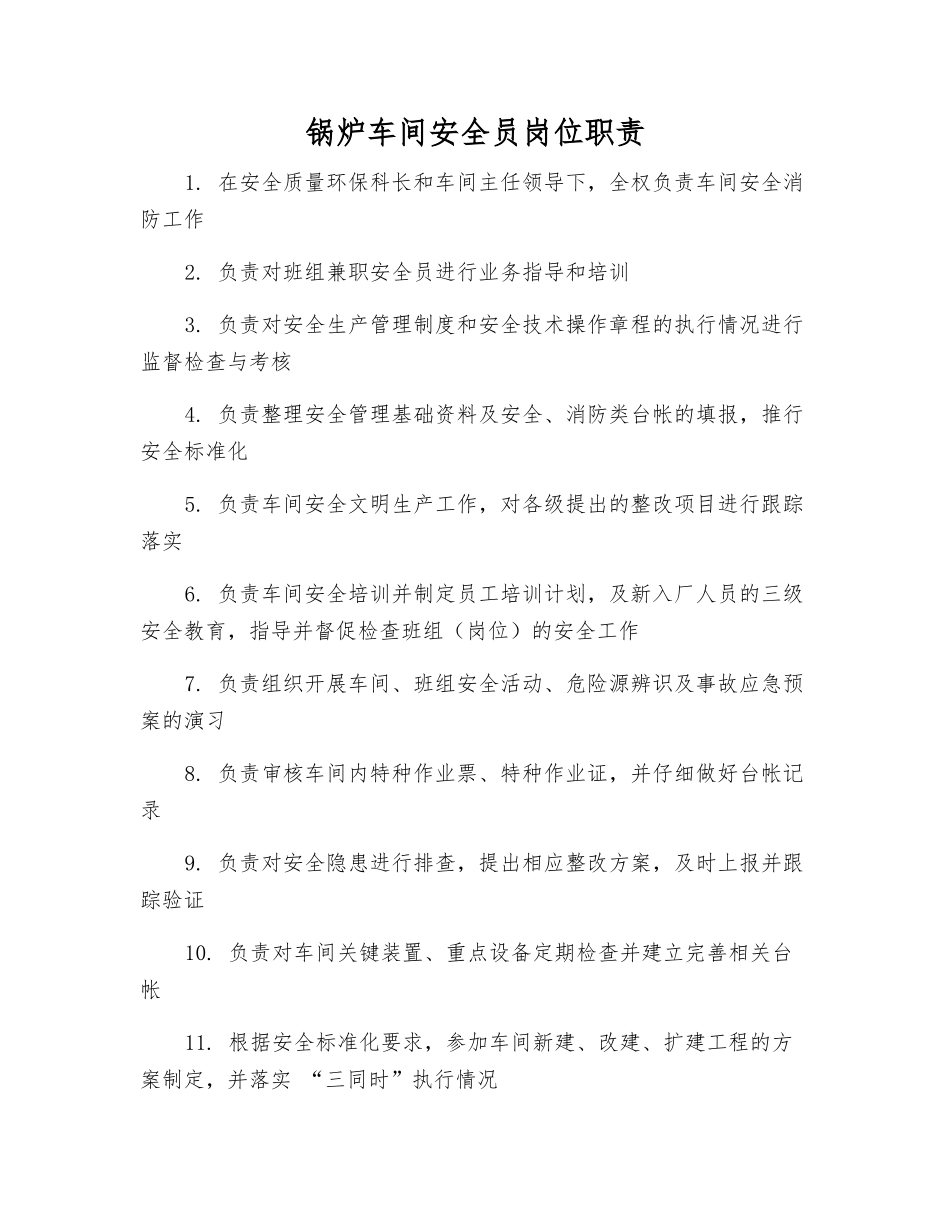 锅炉车间安全员岗位职责_第1页