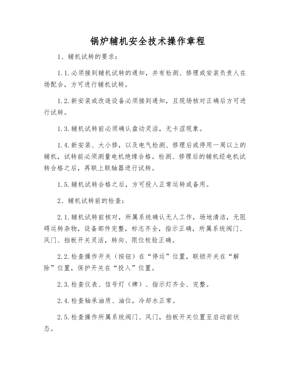 锅炉辅机安全技术操作规程_第1页