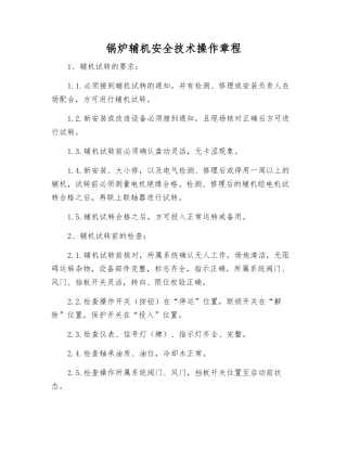 锅炉辅机安全技术操作规程