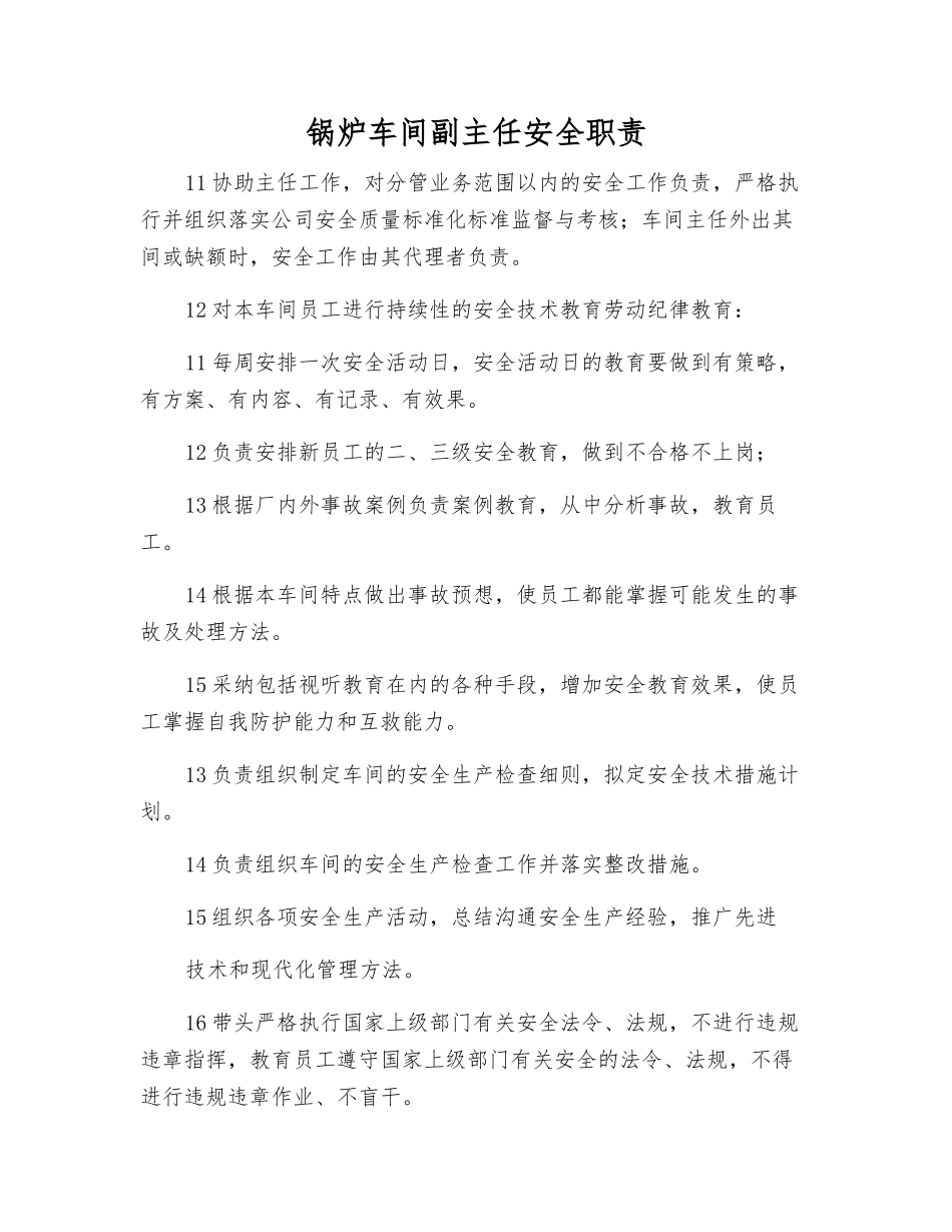 锅炉车间副主任安全职责_第1页