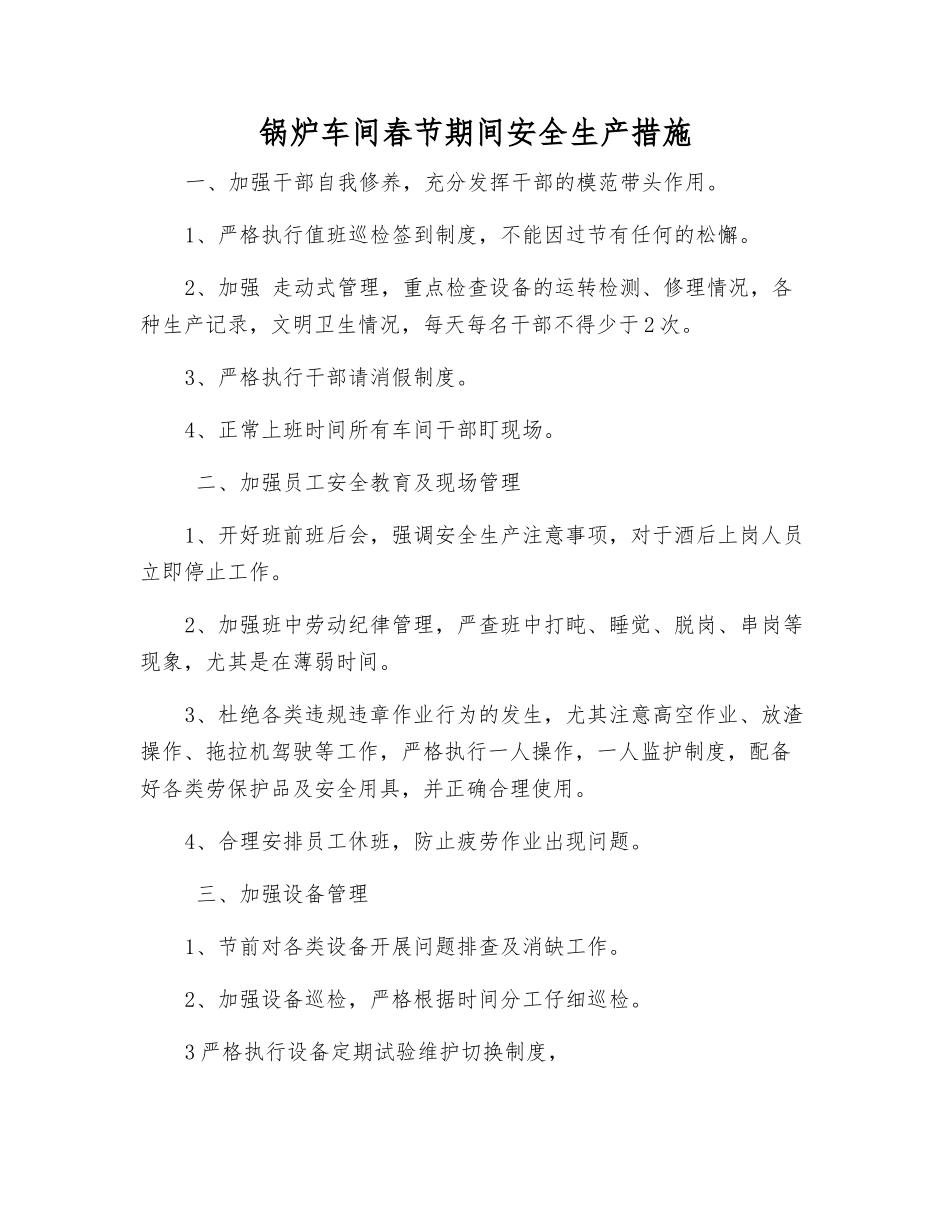 锅炉车间春节期间安全生产措施_第1页