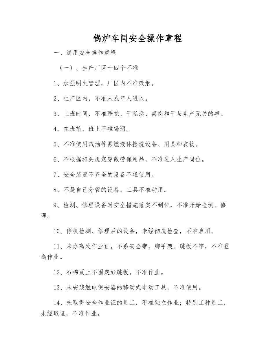 锅炉车间安全操作规程_第1页