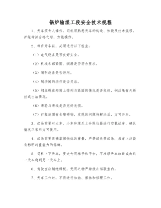 锅炉输煤工段安全技术规程