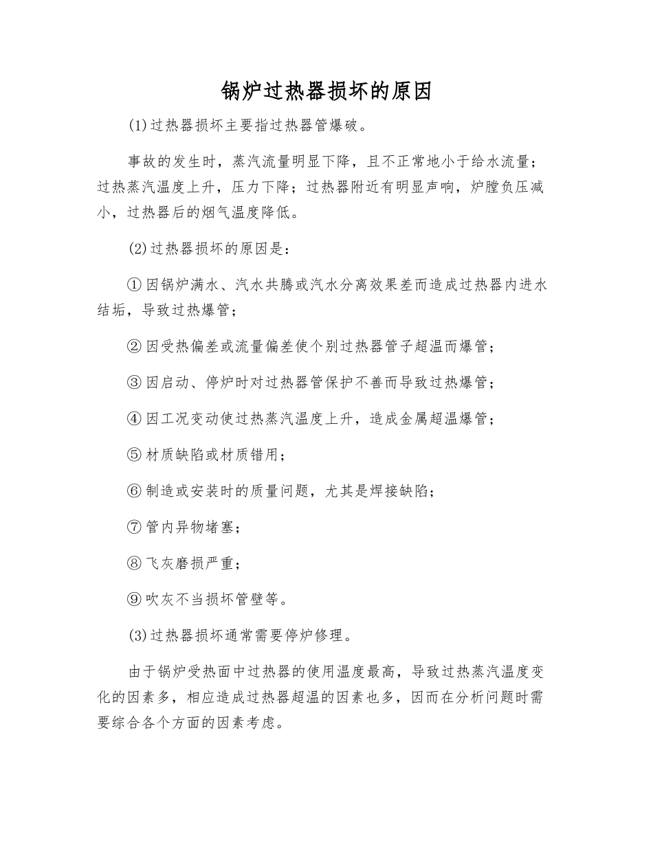 锅炉过热器损坏的原因_第1页