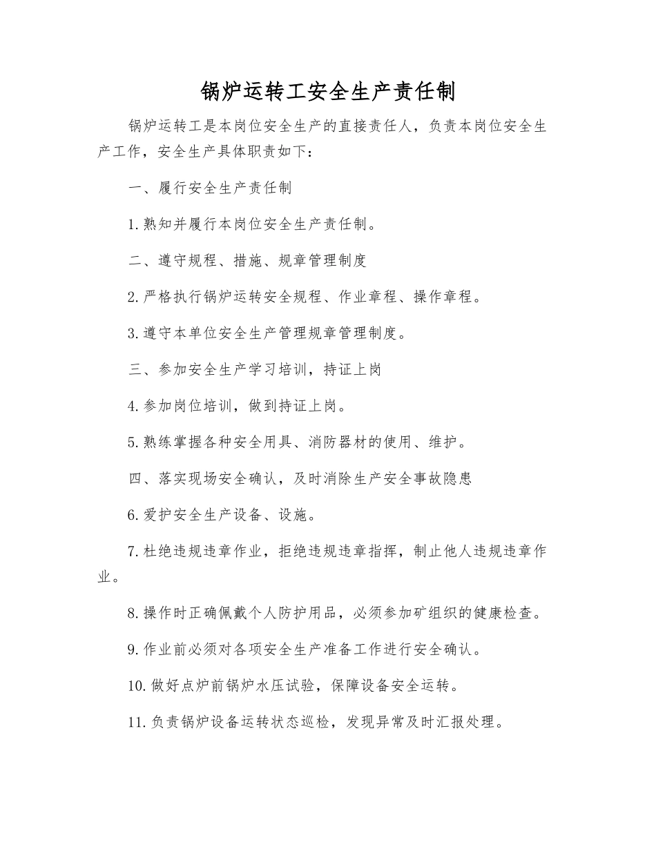 锅炉运行工安全生产责任制_第1页