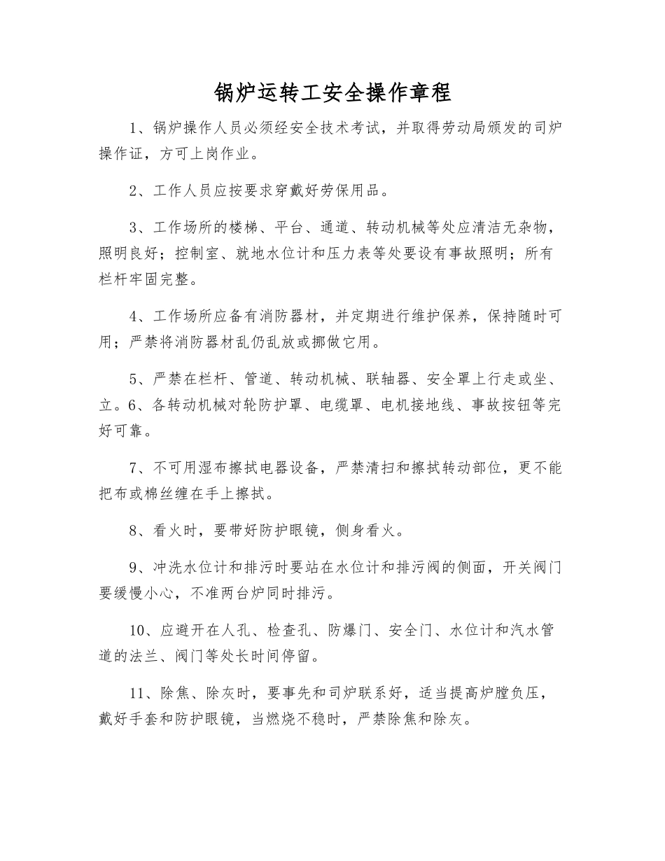 锅炉运行工安全操作规程_第1页