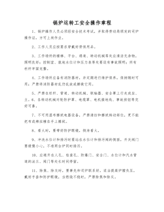 锅炉运行工安全操作规程