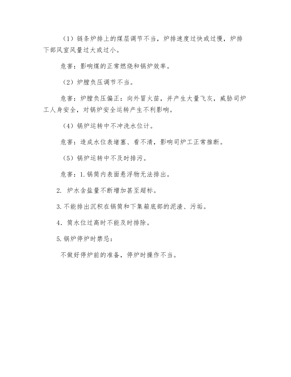 锅炉运行中的一些安全禁忌_第2页