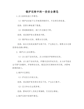 锅炉运行中的一些安全禁忌