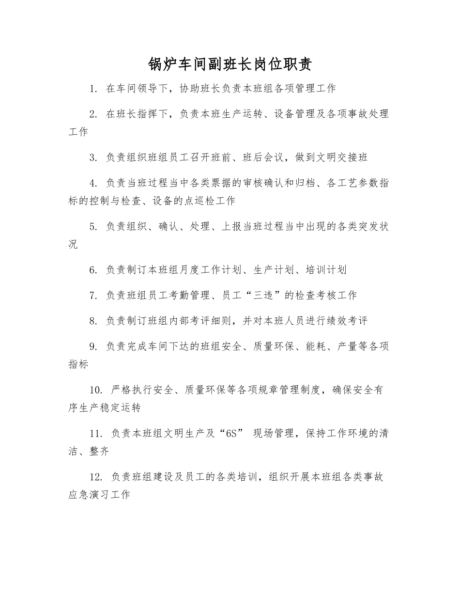 锅炉车间副班长岗位职责_第1页