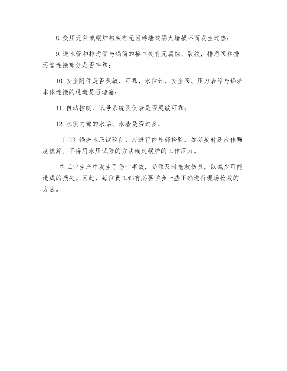 锅炉运行管理的安全要求_第3页
