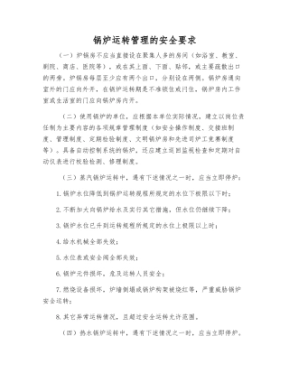 锅炉运行管理的安全要求