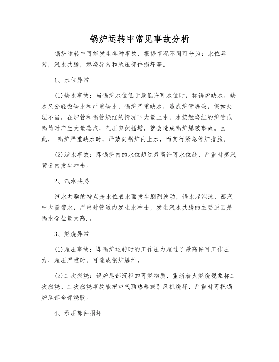 锅炉运行中常见事故分析_第1页