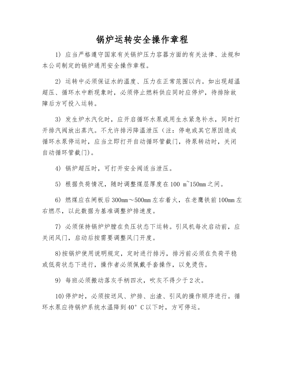 锅炉运行安全操作规程_第1页