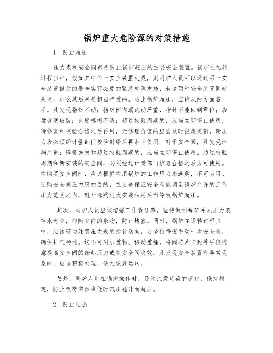 锅炉重大危险源的对策措施_第1页