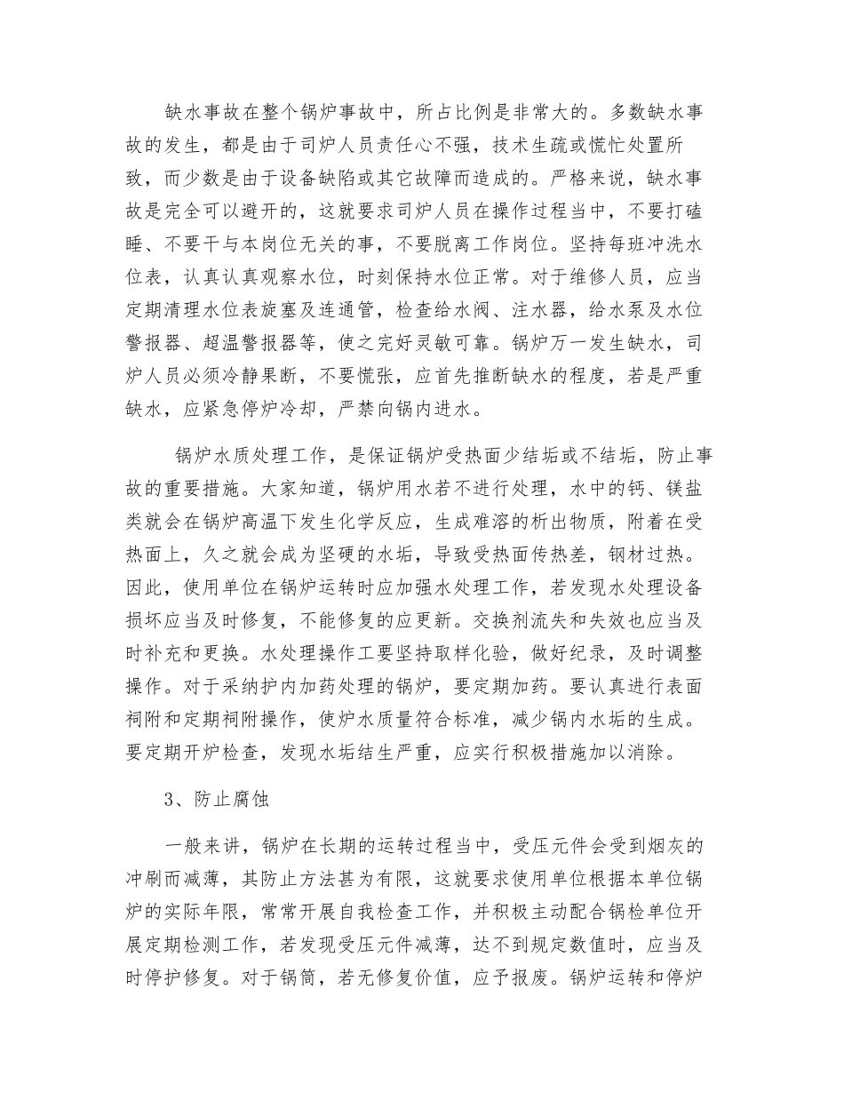 锅炉重大危险源的对策措施_第2页