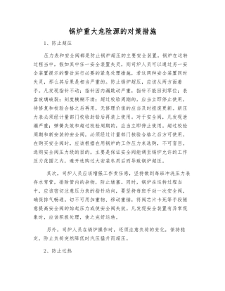 锅炉重大危险源的对策措施