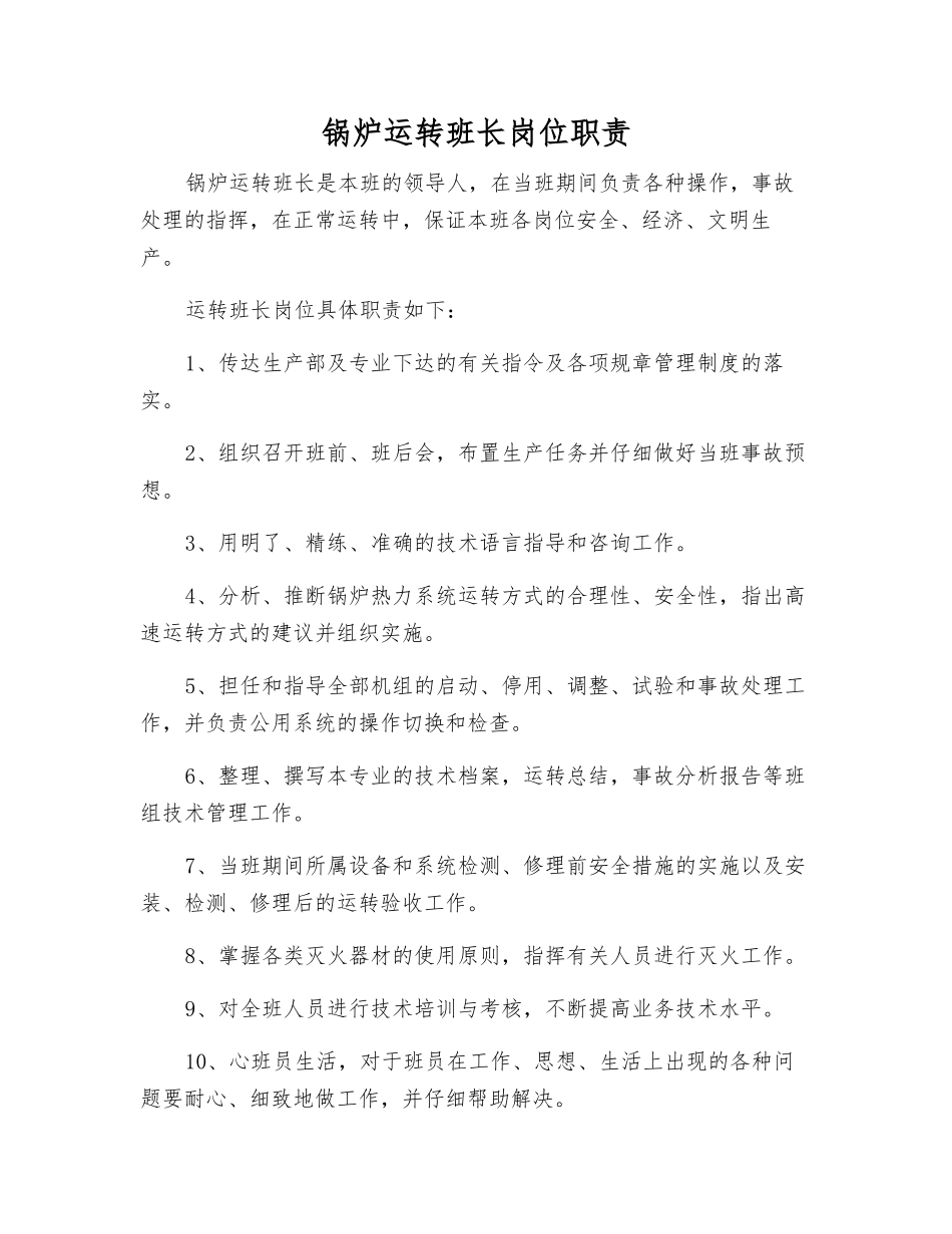 锅炉运行班长岗位职责_第1页