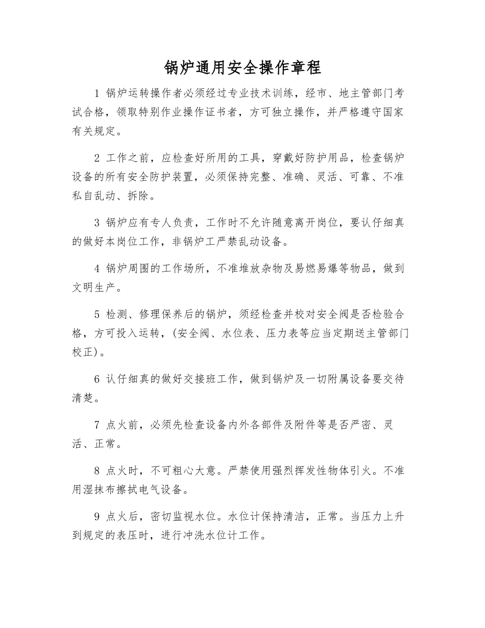 锅炉通用安全操作规程_第1页